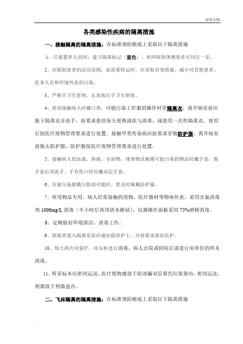 各类隔离感染的措施