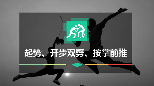 健身长拳《起势、开步双劈、按掌前推》课件