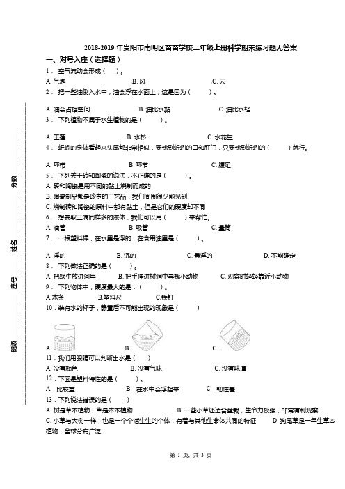 2018-2019年贵阳市南明区苗苗学校三年级上册科学期末练习题无答案