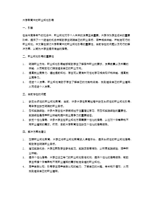 大学教育中的职业规划引导