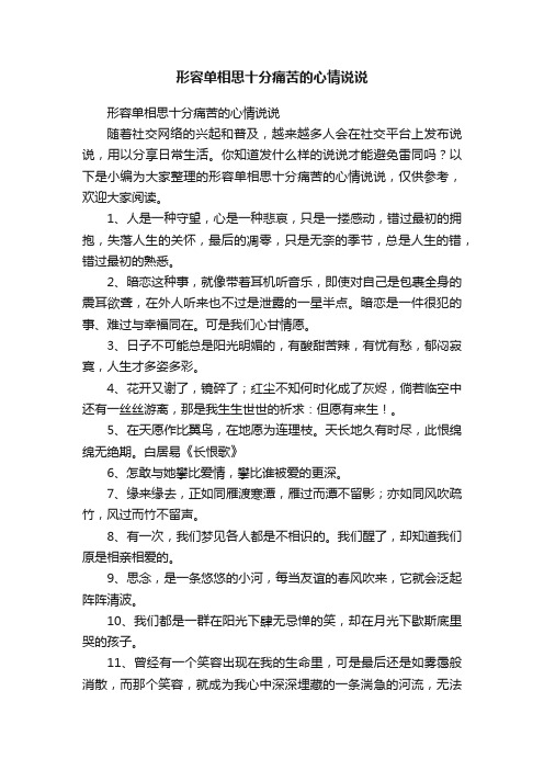 形容单相思十分痛苦的心情说说