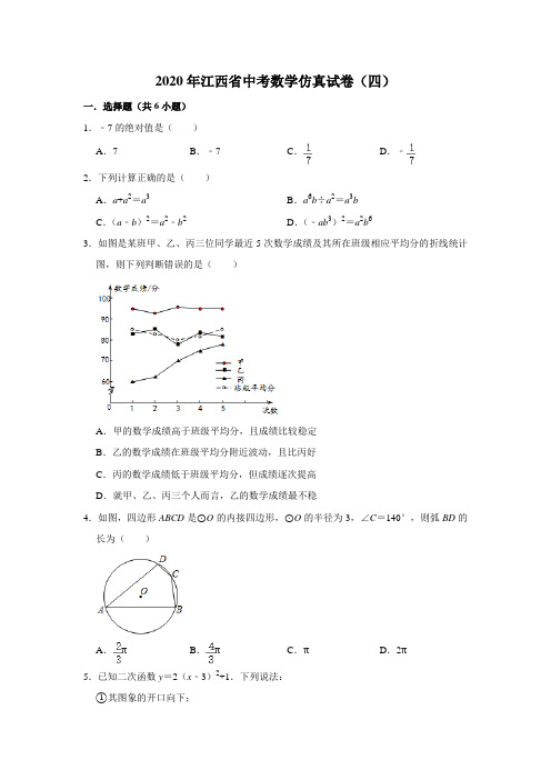 2020年江西省中考数学仿真试卷(四)  解析版