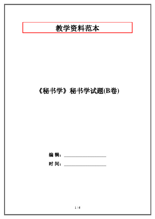 《秘书学》秘书学试题(B卷)·资格考试