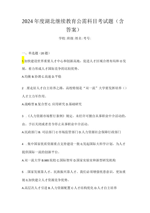 2024湖北继续教育公需科目考试题(含答案)