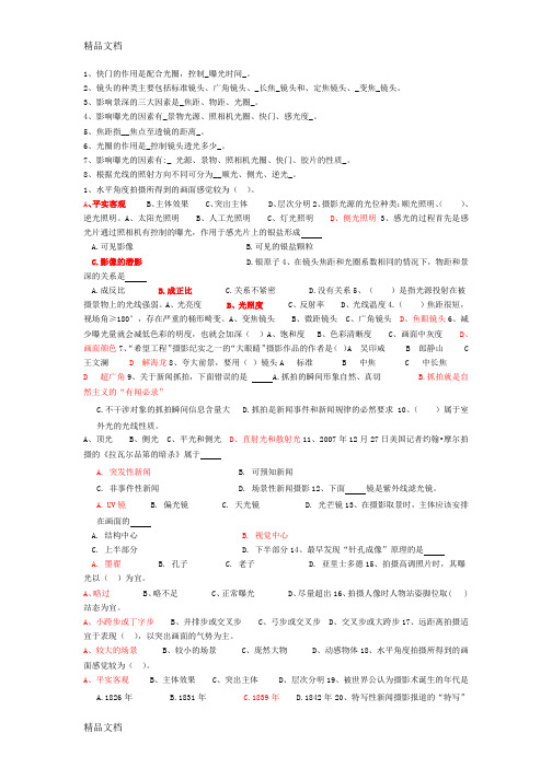 最新《摄影基础》课程期末考试总复习(1)