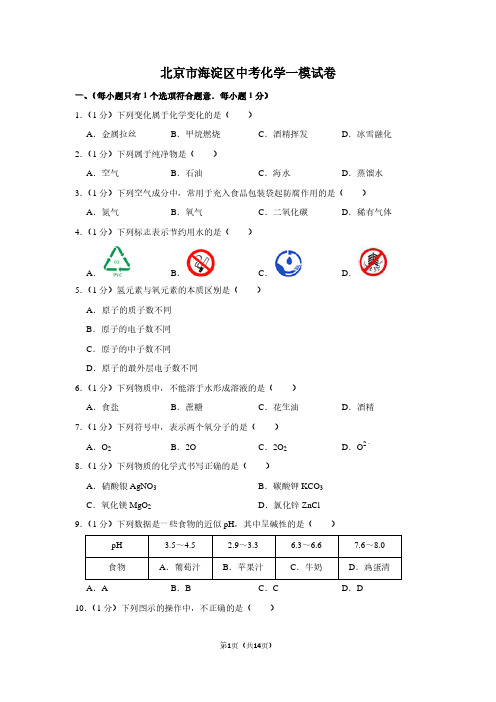 北京市海淀区中考化学一模试卷 (2)