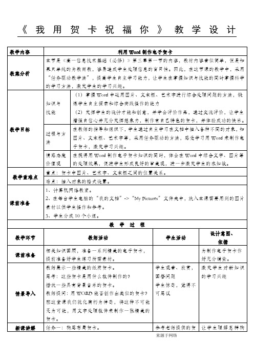 word图文混排教学设计(贺卡制作)