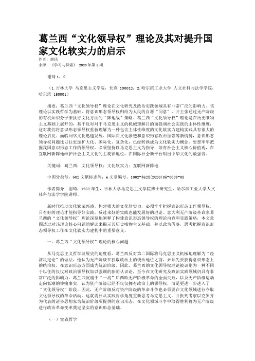 葛兰西“文化领导权”理论及其对提升国家文化软实力的启示