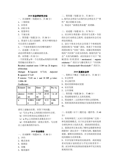 中国社会科学院 社会学系列真题整理