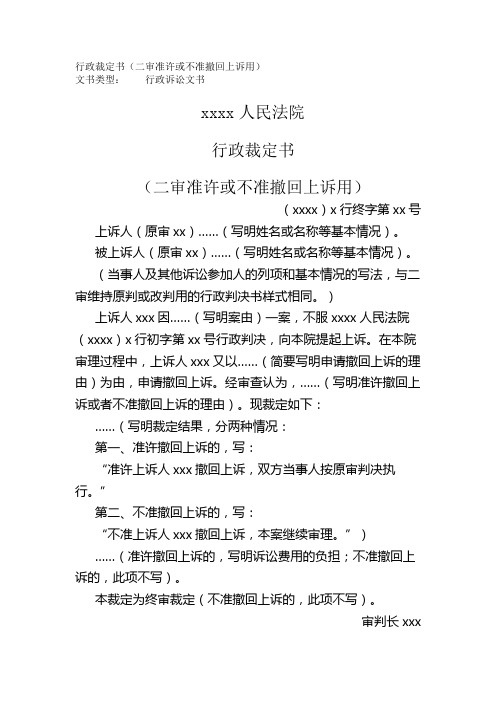 行政裁定书(二审准许或不准撤回上诉用)