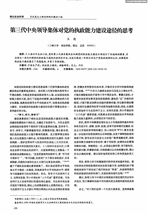 第三代中央领导集体对党的执政能力建设途径的思考
