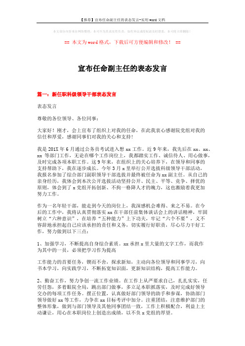 【推荐】宣布任命副主任的表态发言-实用word文档 (4页)