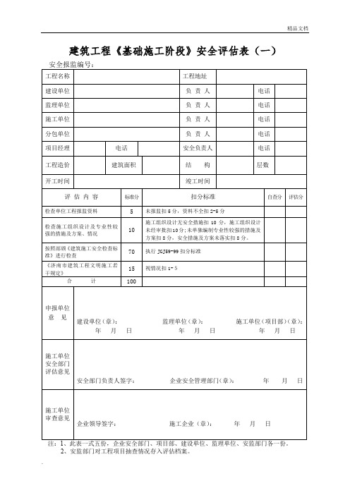 建筑工程安全评估表