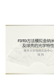 FDTD方法模拟金纳米球及球壳的光学特性-中国高等学校试验物理