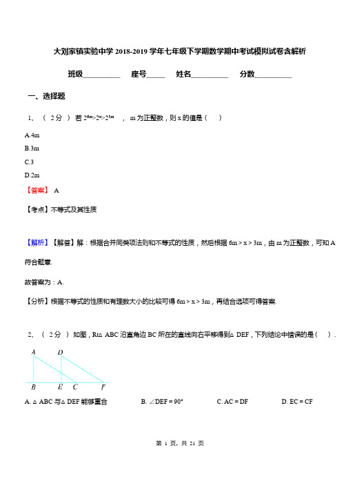 大刘家镇实验中学2018-2019学年七年级下学期数学期中考试模拟试卷含解析