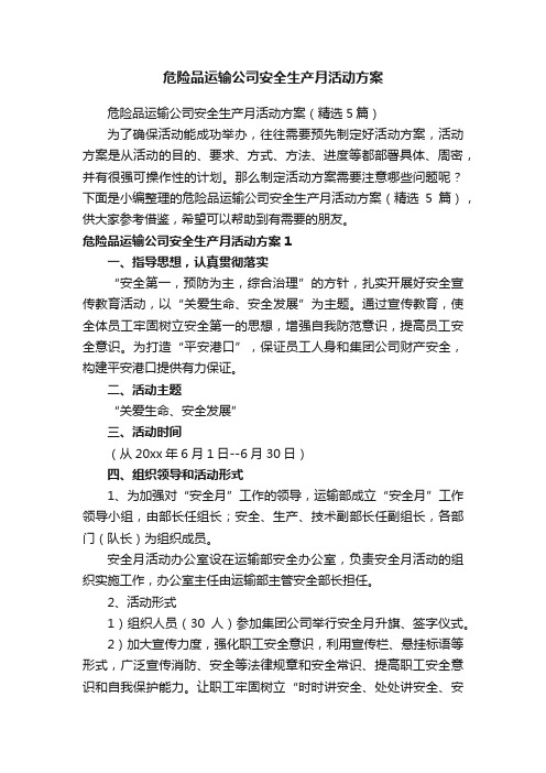 危险品运输公司安全生产月活动方案（精选5篇）