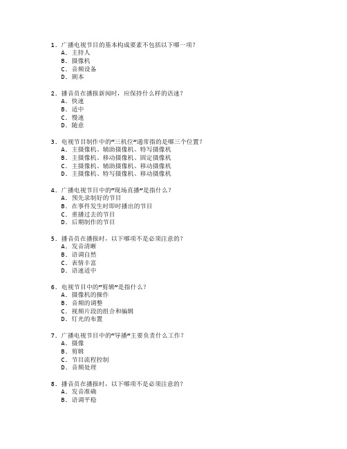 广播电视制作与播音考试 选择题 60题