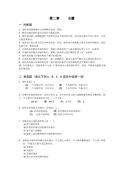 2016新编1线性表的逻辑顺序与存储顺序总是一致的