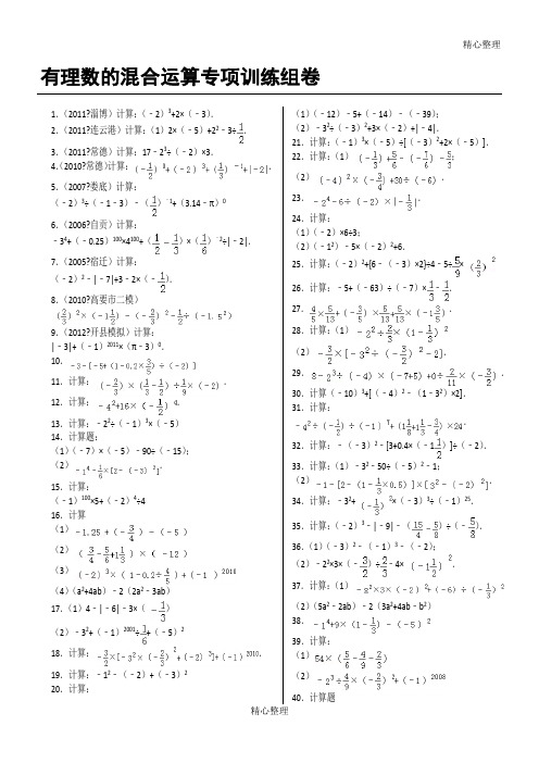 2.2014年《有理数混合运算》专项训练60题