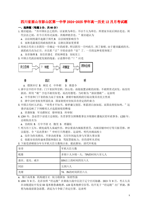 四川省眉山市彭山区第一中学2024_2025学年高一历史12月月考试题