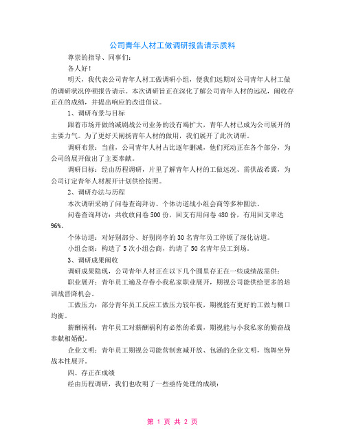 公司青年人才工作调研汇报材料