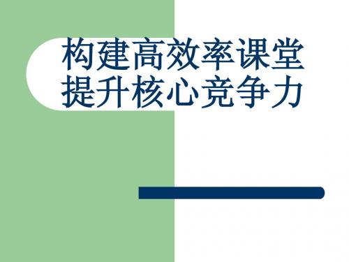 构建高效率课堂提升核心竞争力