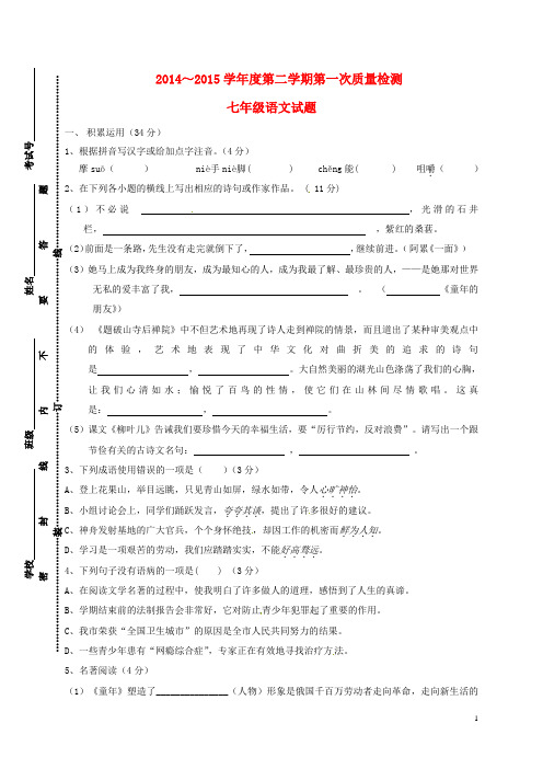 江苏省连云港市灌云县四队中学七年级语文下学期第一次质量检测(第5周周测)试题 苏教版