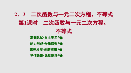 新人教版高中数学必修一二次函数与一元二次方程不等式PPT课件