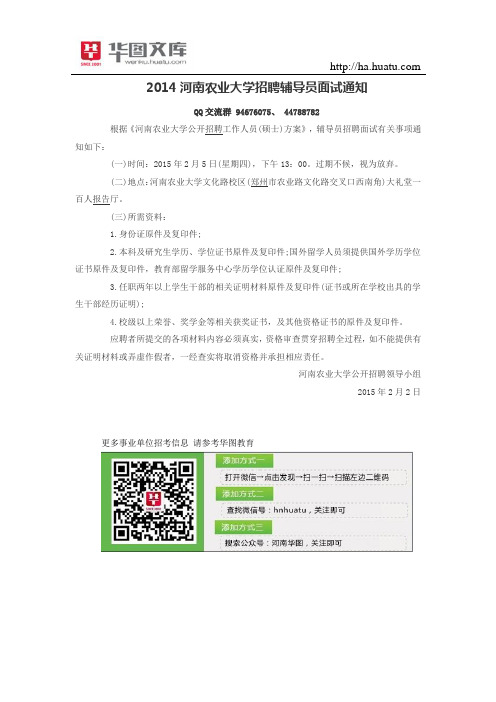 2014河南农业大学招聘辅导员面试通知