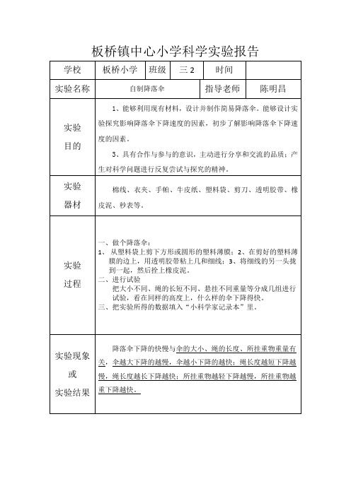 板桥镇中心小学科学实验报告(自制降落伞)