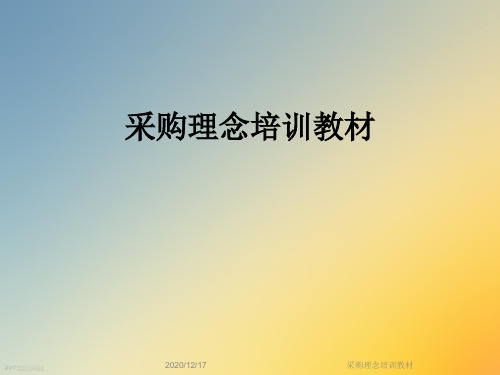 采购理念培训教材