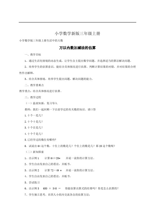 小学数学三年级上册《万以内数加减法的估算》教案