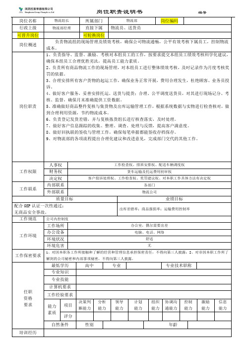 岗位职责说明书(物流组长)
