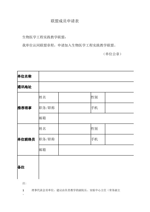 联盟成员申请表