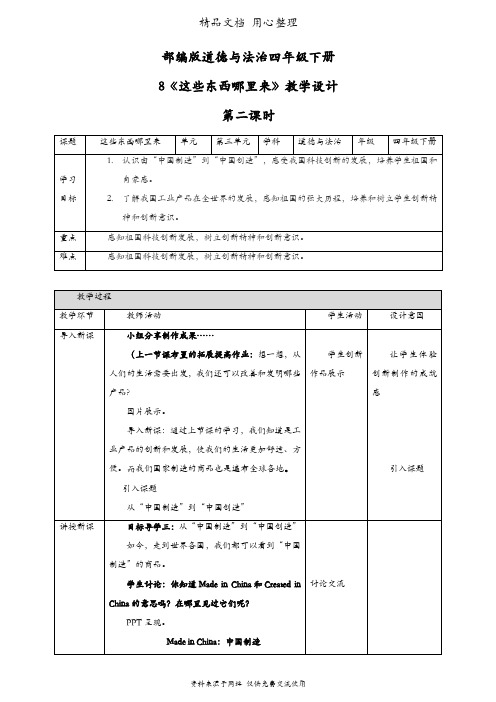 部编人教版四年级下册道德与法治 第8课 这些东西哪里来 第二课时教案