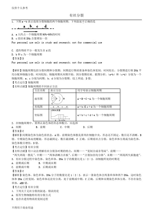 有丝分裂专题(附加答案及详细解析)