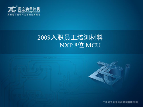 NXP 8位MCU培训资料