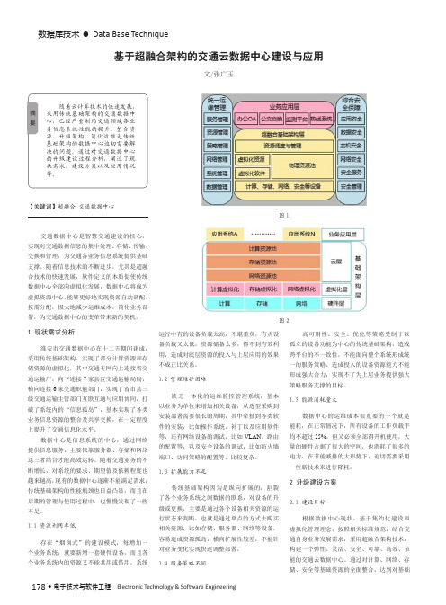 基于超融合架构的交通云数据中心建设与应用