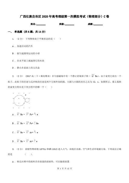 广西壮族自治区2020年高考理综第一次模拟考试(物理部分)C卷