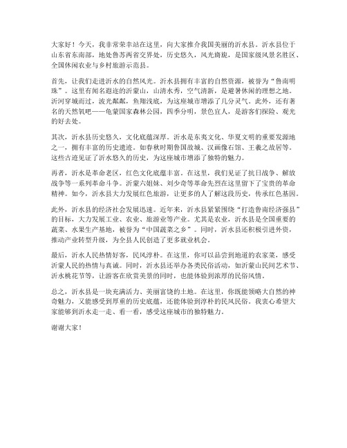 推介沂水的发言稿范文