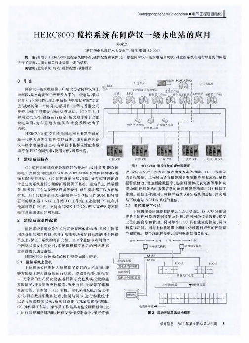 HERC8000监控系统在阿萨汉一级水电站的应用