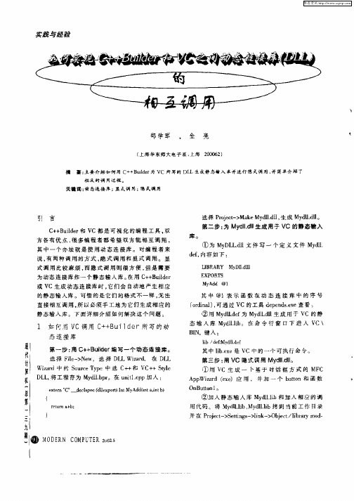 如何实现C++Builder和VC之间动态链接库(DLL)的相互调用