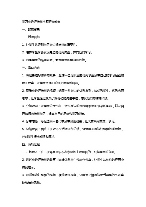 学习身边好榜样主题班会教案