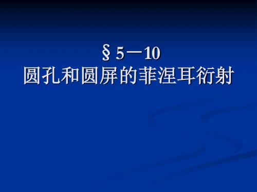 §5-10-11圆孔和圆屏的菲涅耳衍射§7-1偏振光和自然光