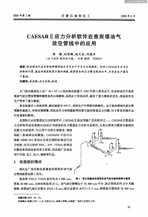 CAESARⅡ应力分析软件在焦炭塔油气放空管线中的应用
