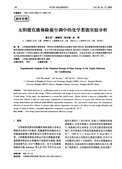 太阳能在液体除湿空调中的化学蓄能实验分析