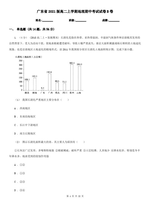 广东省2021版高二上学期地理期中考试试卷B卷