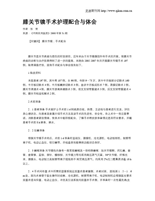 膝关节镜手术护理配合与体会