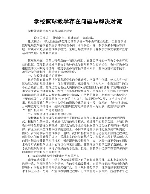 学校篮球教学存在问题与解决对策