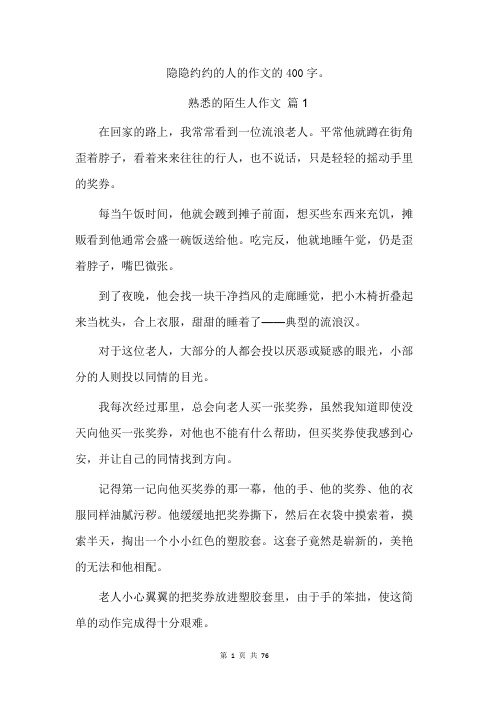 隐隐约约的人的作文的400字。